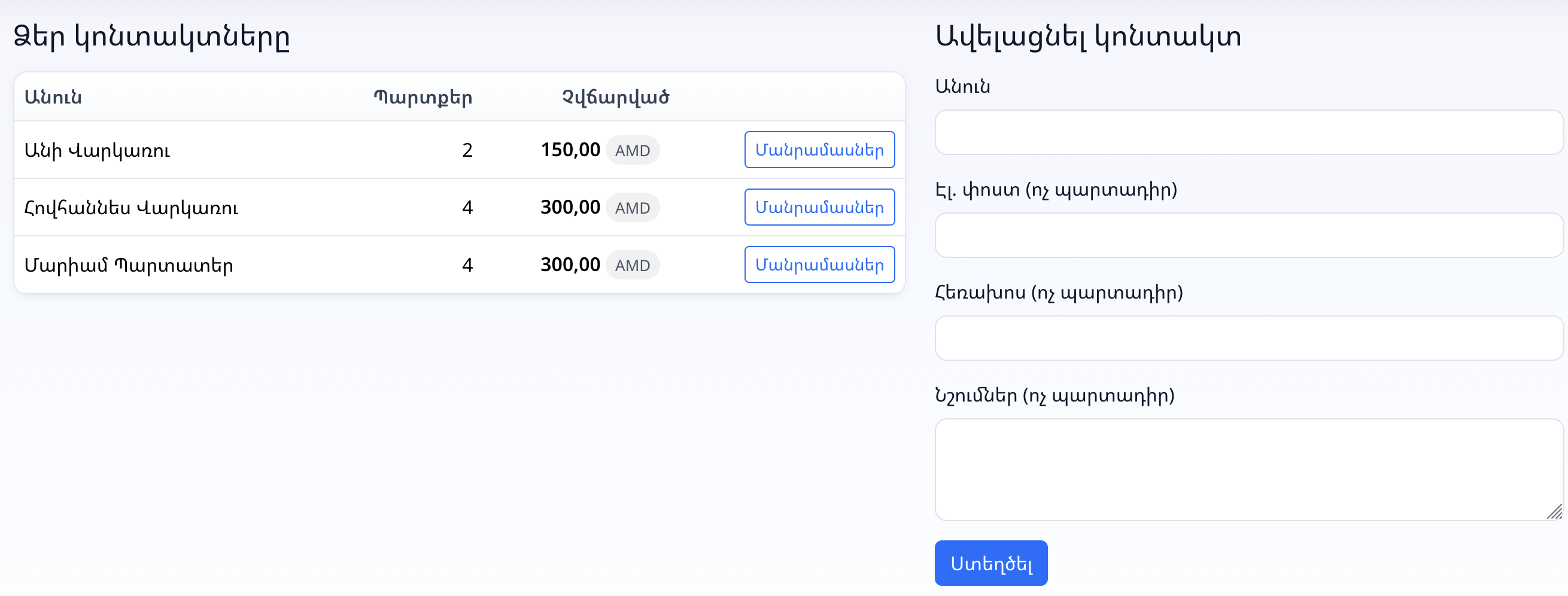 Ավելացնել կոնտակտ/պարտապան