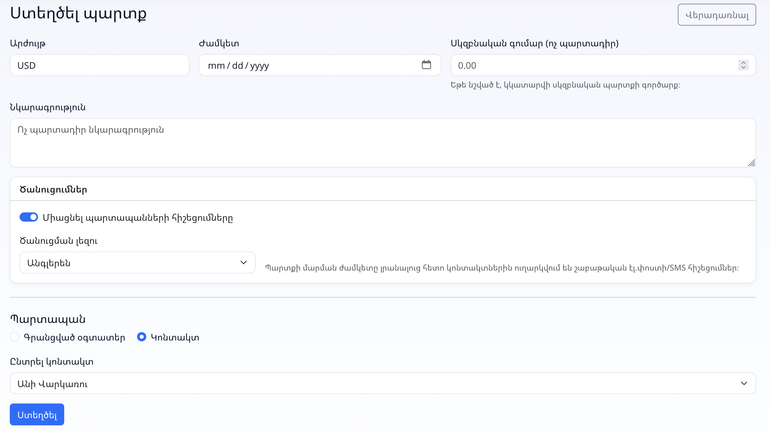 Ստեղծեք պարտք