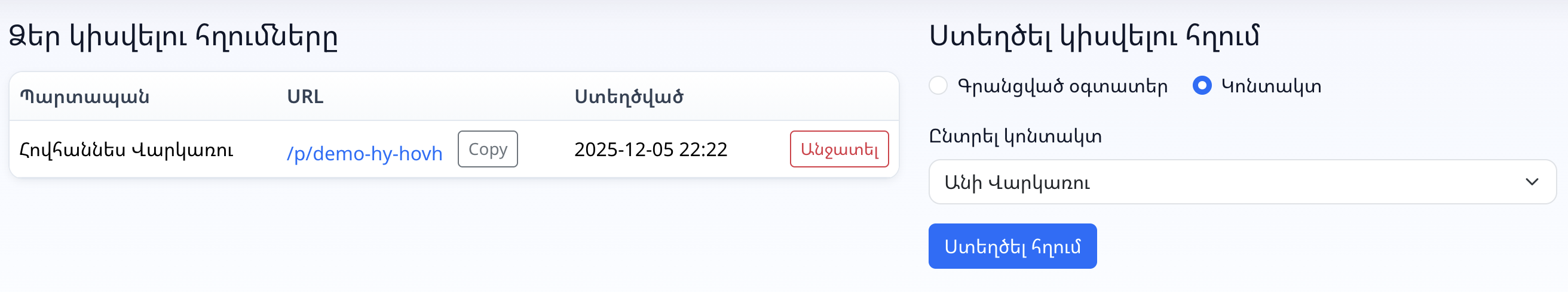 Ստեղծեք համօգտագործելի URL