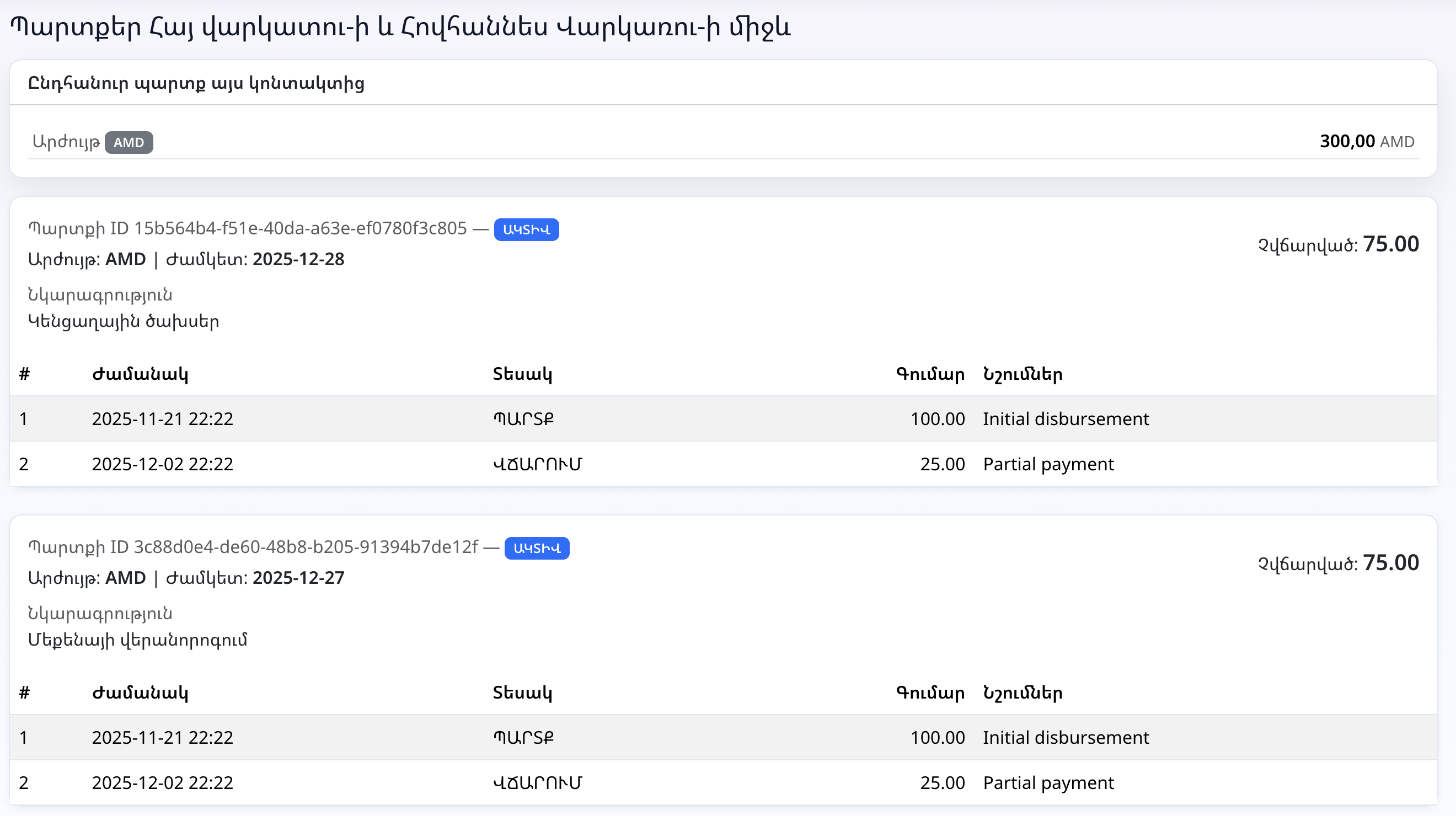Ուղարկեք հղումը պարտապանին